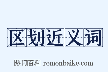 区划近义词是什么意思的图片